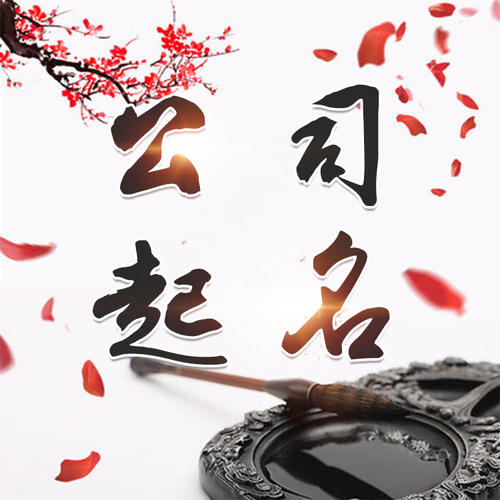 灌云公司起名_找田馥连起名