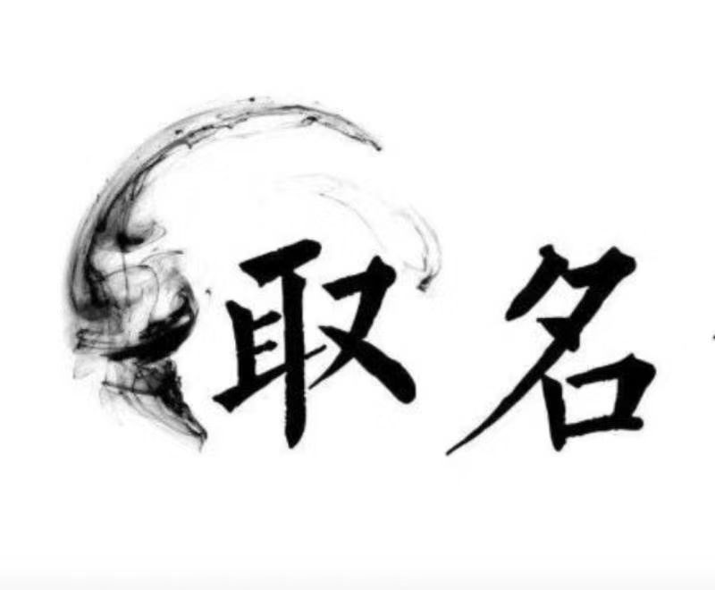  灌云宝宝取名 大师一对一人工起名