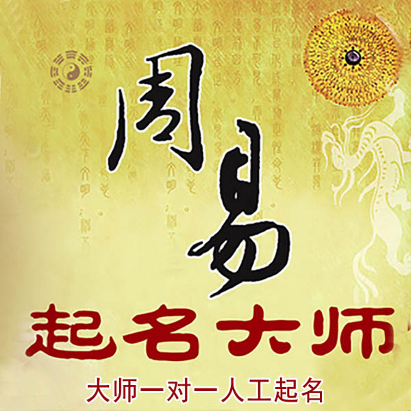 灌云起名大师 灌云大师起名 找田大师 41年起名经验