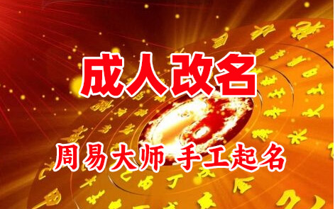 灌云成人改名-找大师一对一改名先分析后改名